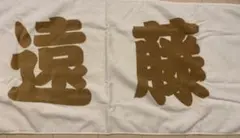 力士応援タオル(遠藤)