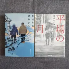 きのうのオレンジ　藤岡陽子　他 2冊セット
