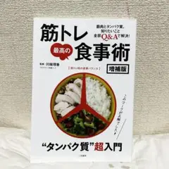 ほぼ新品★筋トレ最高の食事術 増補版