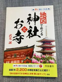 未使用品！地図でめぐる神社とお寺　定価2200円