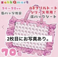 ザッカマート　A3　痛バッグシート 痛バ
