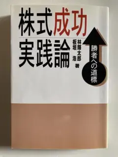 株式成功実践論