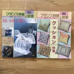 フランス刺繍と図案 80・82 セット