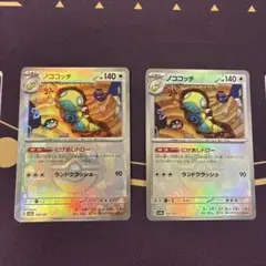 ノココッチ　マスターボール2枚セット
