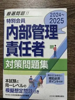 特別会員 内部管理責任者 対策問題集 2024〜2025