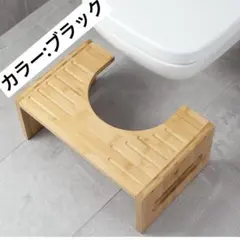 【未使用品・美品】滑り止め付トイレ踏み台 竹製 スツール 足置き台