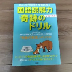 国語読解力「奇跡のドリル」小学校1・2年