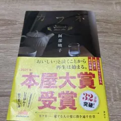 カフネ 阿部暁子著 2025年本屋大賞受賞