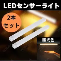 センサーライト 人感 LED 室内 玄関 クローゼット 照明 USB 暖光色2個