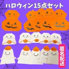 ❤️匿名配送❤️ ハロウィン カボチャ おばけ 壁面飾り 折り紙