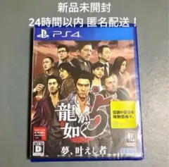 【新品未開封】PS4 龍が如く5 夢、叶えし者 【24時間以内 匿名配送】