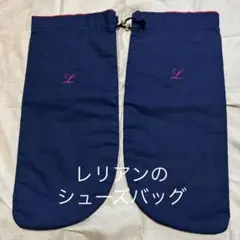 ★レリアン　シューズバッグ★