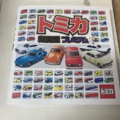 トミカ超図鑑プレミアム