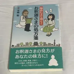 悩みによく聞く!お釈迦さまの処方箋