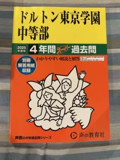 ドルトン東京学園中等部 2025年度用過去問
