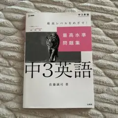 最高水準問題集 中3英語