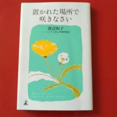 「置かれた場所で咲きなさい」著:渡辺和子