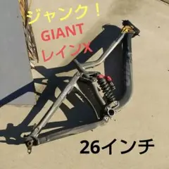 ジャンク!GIANT2010 REIGN X2 フレーム