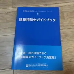 建築積算士ガイドブック