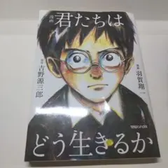 君たちはどう生きるか 漫画