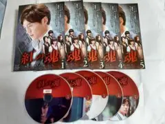 韓国ドラマ DVD 紅の魂 私の中のあなた 全5巻 セット 完結 レンタル落ち