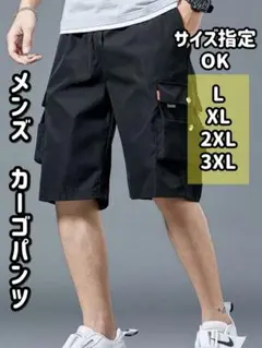 メンズ　ハーフパンツ【サイズ指定OK】L〜3XL ブラック　カーゴパンツ　黒