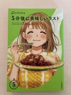 【新品】【美品】【未使用】5分後に美味しいラスト