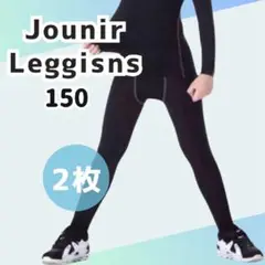 【2枚セット】 150 キッズレギンス コンプレッション 吸汗 速乾 UVカット