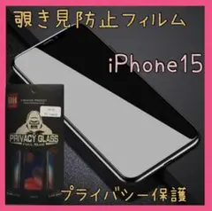 覗き見防止フィルム iPhone15 ゴリラガラス プライバシー保護 保護カバー