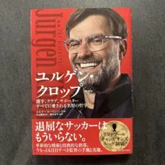 ユルゲン・クロップ 選手、クラブ、サポーターすべてに愛される名将の哲学