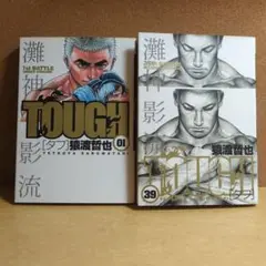 TOUGH-タフ- 全39巻