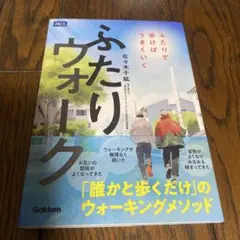 ふたりウォーク : ふたりで歩けばうまくいく　新品