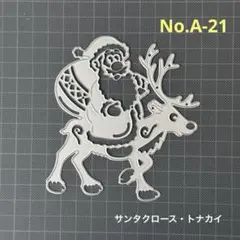 ◆Nダイ No.A-21 サンタクロース クリスマス トナカイ カッティング