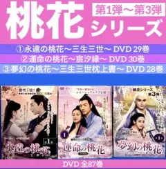 桃花シリーズ第1弾〜第3弾 DVD 全87巻