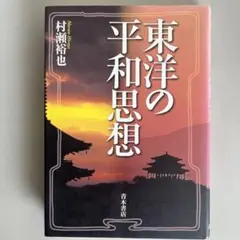 【東洋の平和思想】