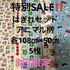 特別SALE❗️3日限定 はぎれセット　アニマル柄　各108㎝×50㎝ 5枚
