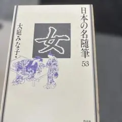日本の名随筆 53 女 大庭みな子編 作品社