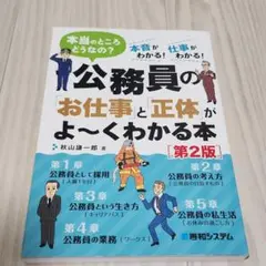 公務員の「お仕事」と「正体」がよ～くわかる本 就活 大学 進路 仕事 本 参考書