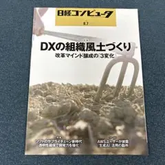 日経コンピュータ 8.7 DXの組織風土づくり