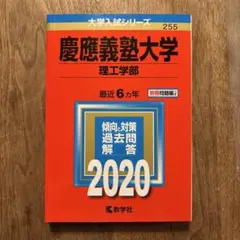 慶應義塾大学理工学部　赤本　2020 最近6ヵ年