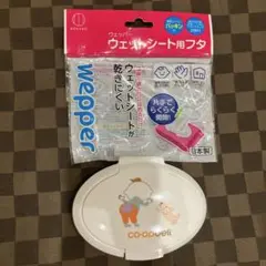 wepper おしりふきケース 日本製　おしりふき用フタ　ウェットシート用フタ
