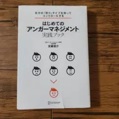 自分の「怒り」タイプを知ってコントロールする はじめての「アンガーマネジメント…