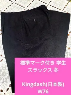 新品 冬 学生 ズボン スラックス W76 標準マーク付き
