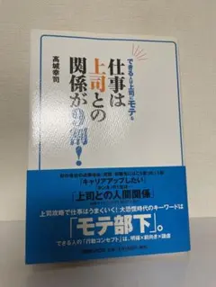 新品　仕事は上司との関係が9割 高城幸司