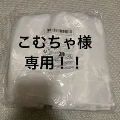 【こむちゃ様】専用!! パニエ 白
