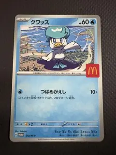 マクドナルド ポケモンカード クワッス 1枚 マック