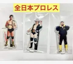 最終価格⚫︎全日本プロレス　50周年記念くじ　B賞　アクリルスタンド　3個セット