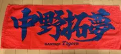 阪神タイガース 応援タオル　中野拓夢選手