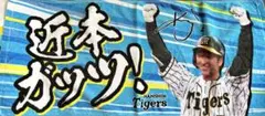 近本ガッツ応援タオル