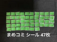 まめコミ シール 47枚